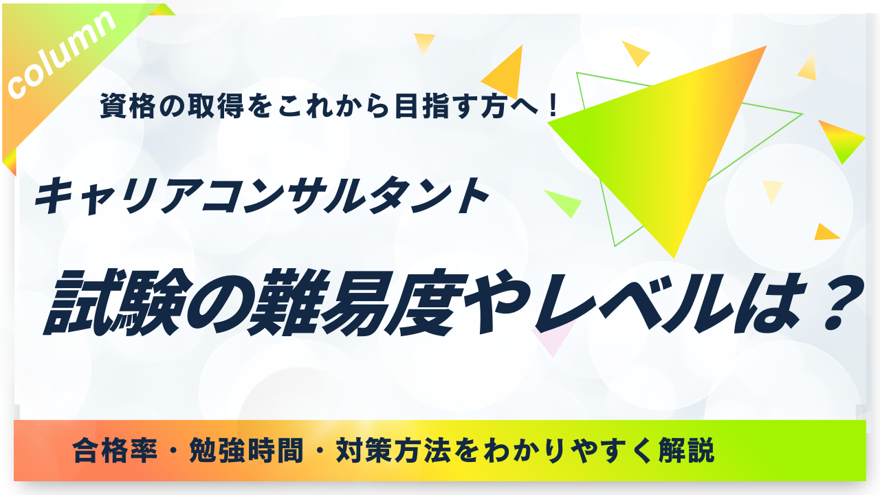 キャリアコンサルタント 難易度 アイキャッチ画像